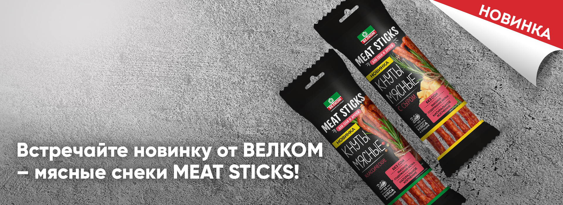 Велком представляет вам новый продукт – мясные снеки Meat Sticks!