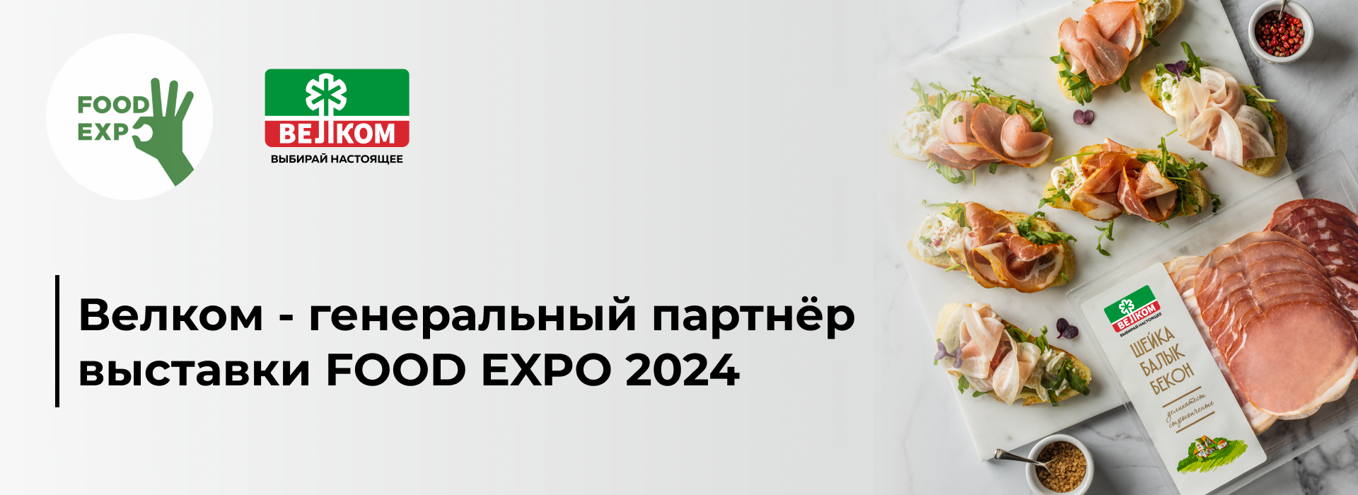 ГК Велком - генеральный партнёр выставки FOOD EXPO 2024